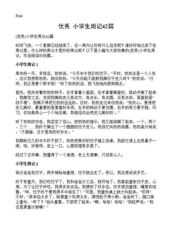 小学生周记42篇