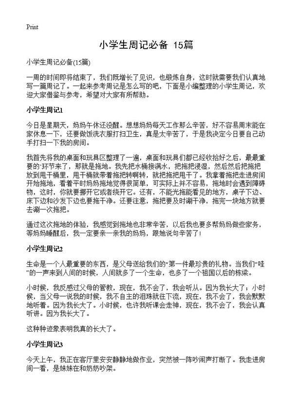 小学生周记必备15篇