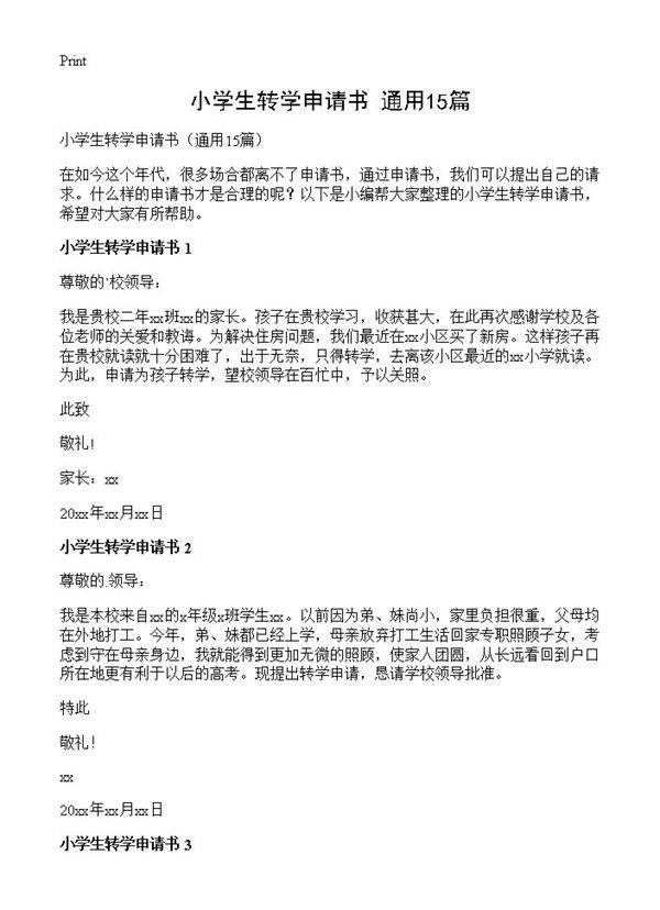 小学生转学申请书15篇
