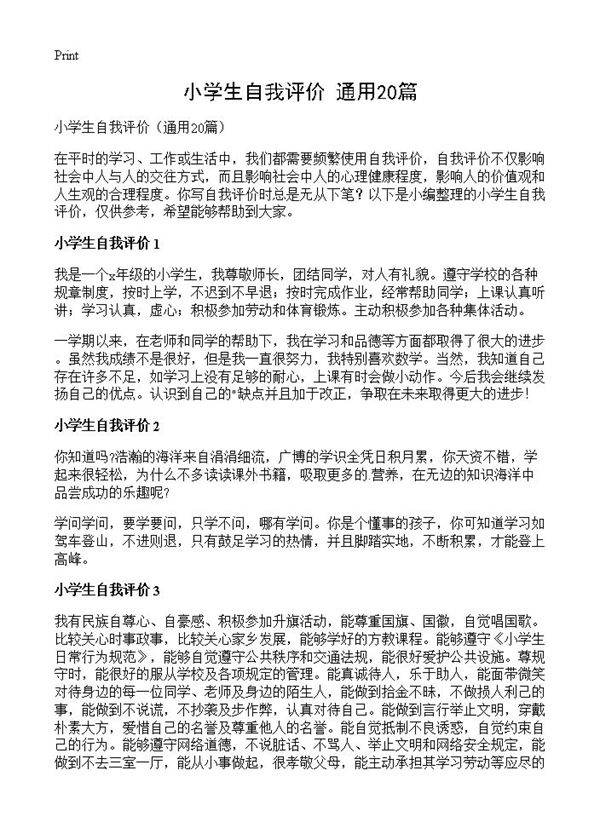 小学生自我评价20篇