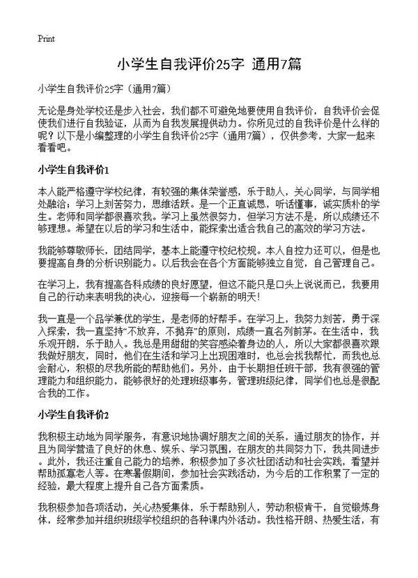 小学生自我评价25字7篇