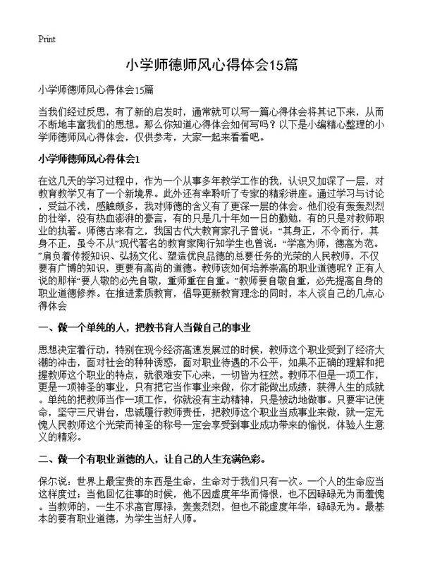 小学师德师风心得体会15篇