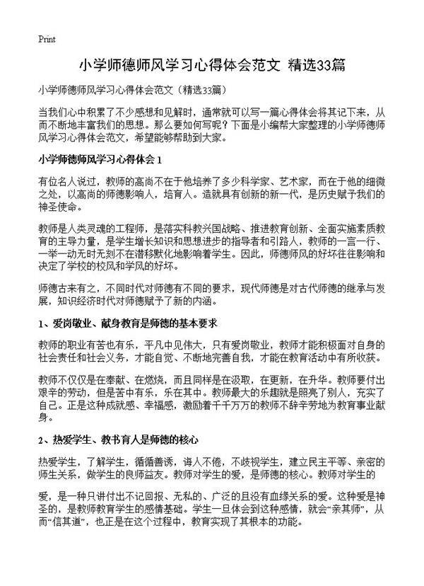 小学师德师风学习心得体会范文33篇