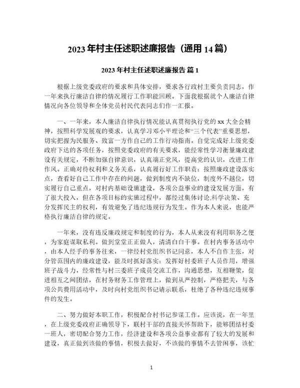 年村主任述职述廉报告(通用14篇)