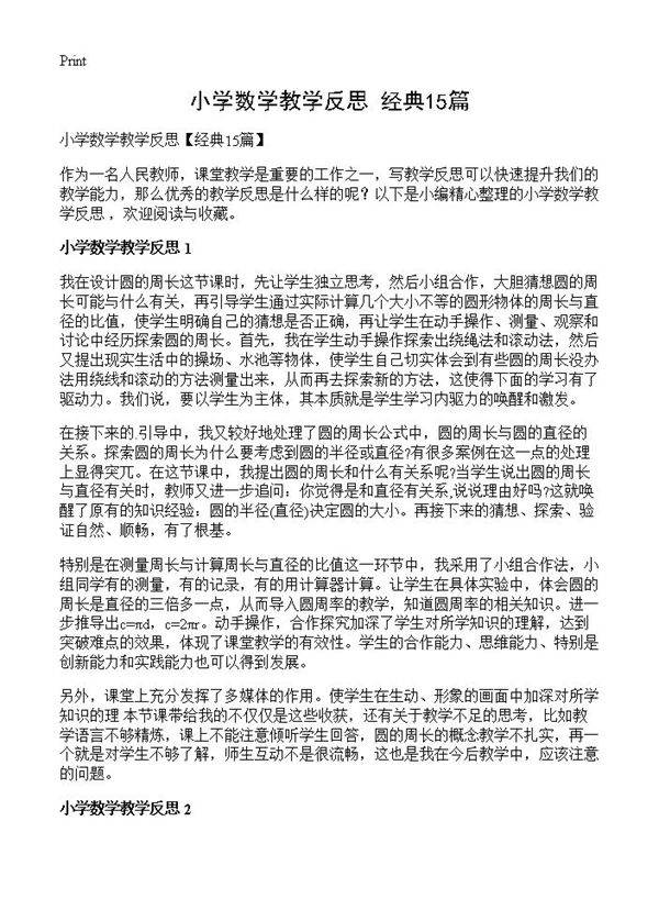 小学数学教学反思