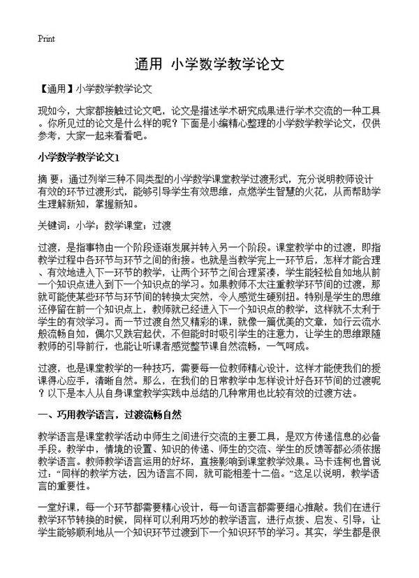小学数学教学论文