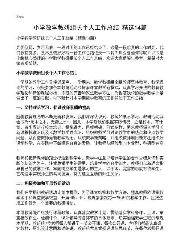 小学数学教研组长个人工作总结14篇