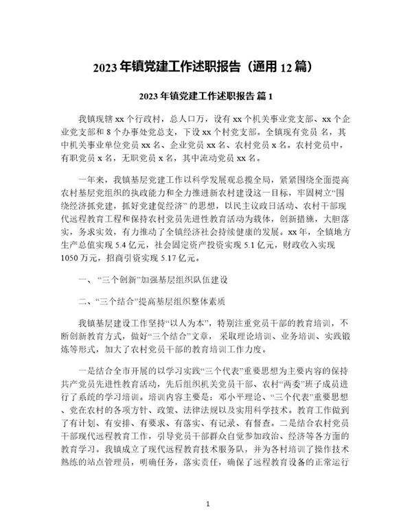 年镇党建工作述职报告(通用12篇)