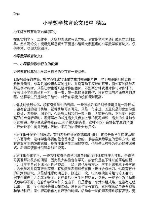 小学数学教育论文15篇