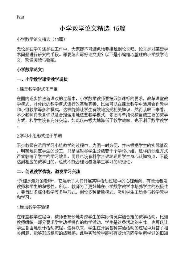 小学数学论文精选15篇