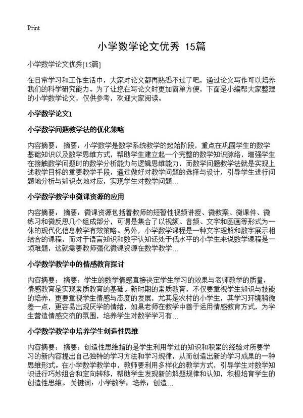 小学数学论文优秀15篇
