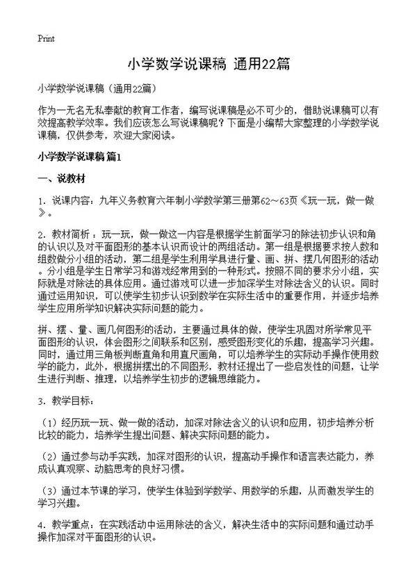小学数学说课稿22篇