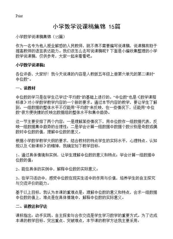 小学数学说课稿集锦15篇