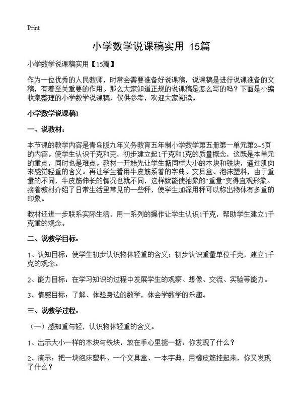 小学数学说课稿实用