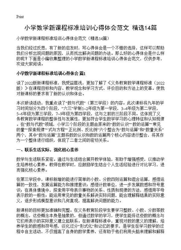 小学数学新课程标准培训心得体会范文14篇