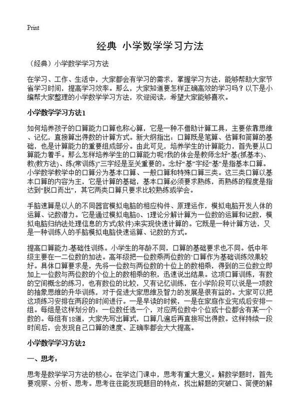 小学数学学习方法