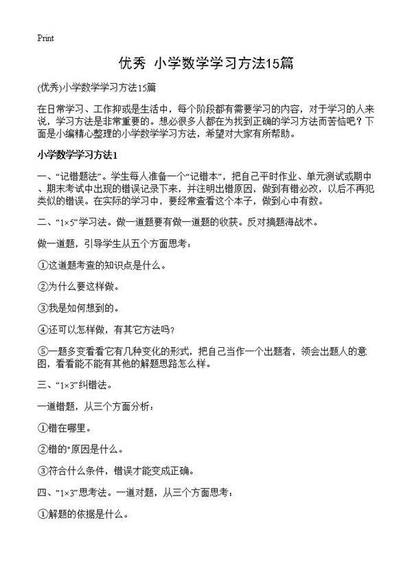 小学数学学习方法15篇