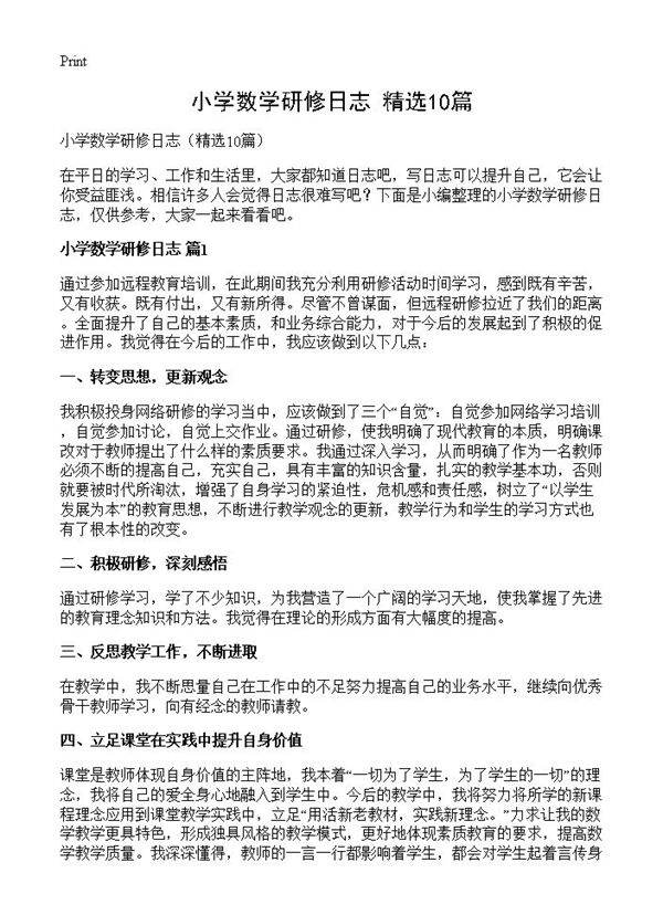 小学数学研修日志10篇