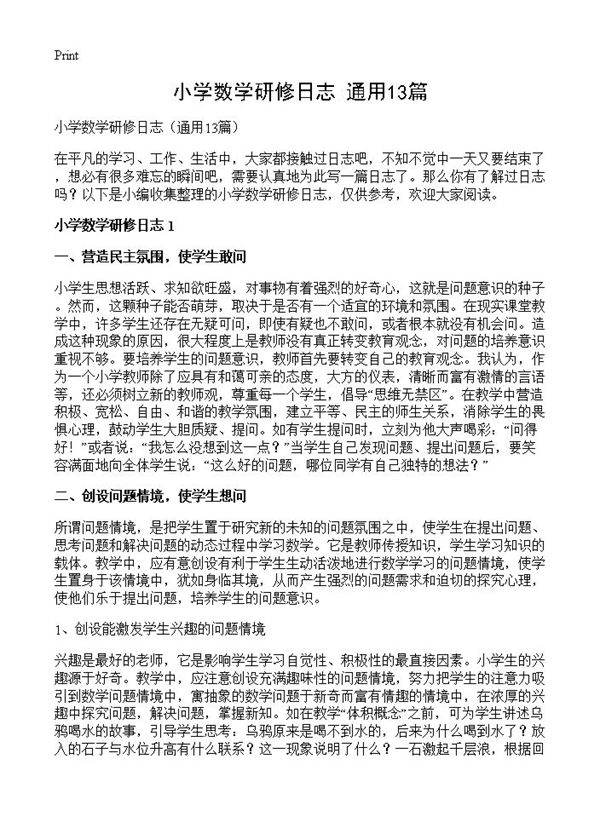 小学数学研修日志13篇