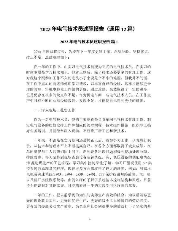 年电气技术员述职报告(通用12篇)