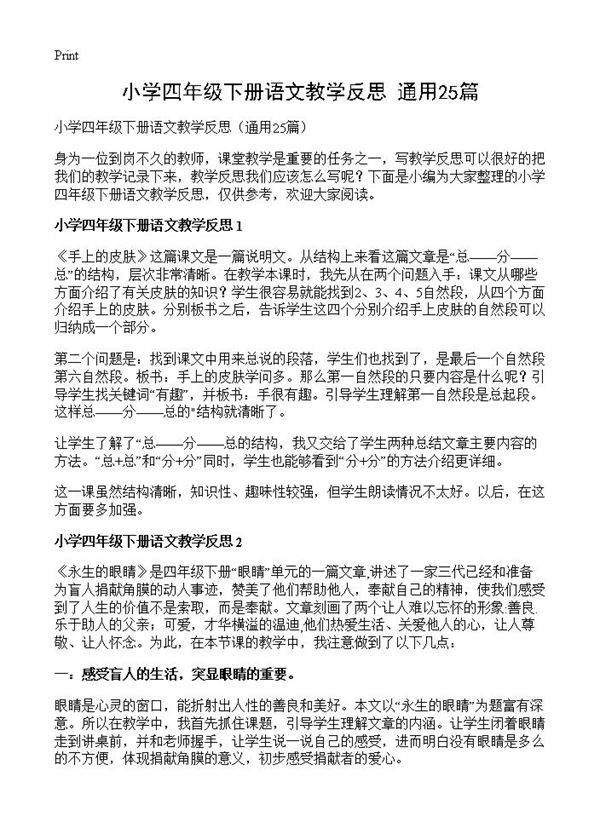 小学四年级下册语文教学反思25篇
