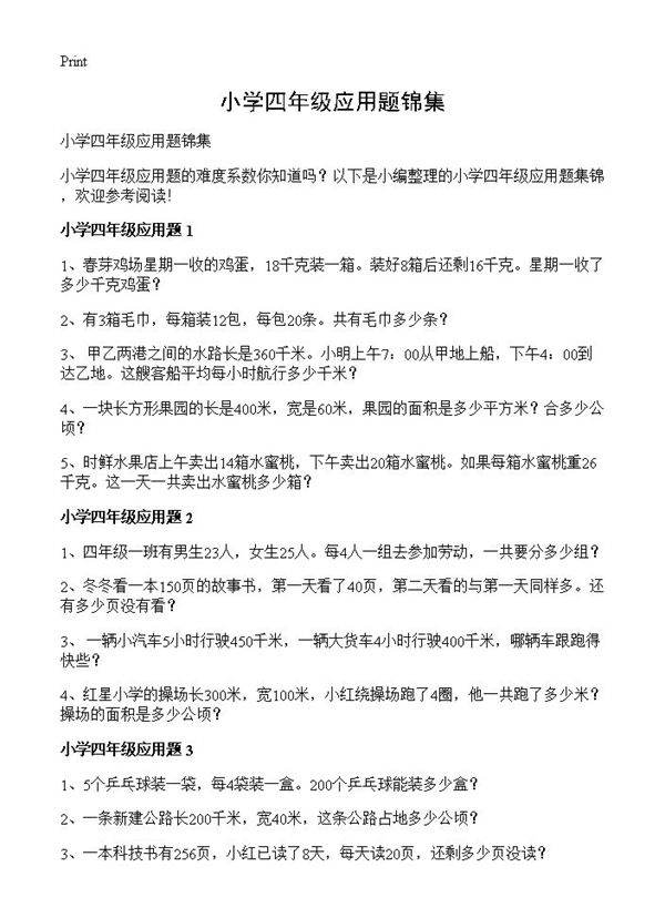 小学四年级应用题锦集