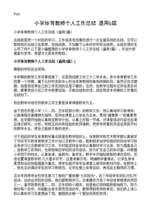 小学体育教师个人工作总结5篇