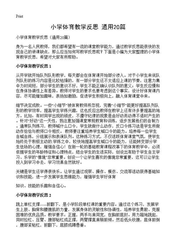 小学体育教学反思20篇