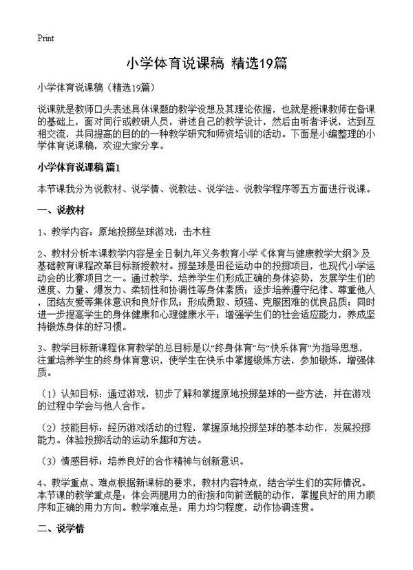 小学体育说课稿19篇