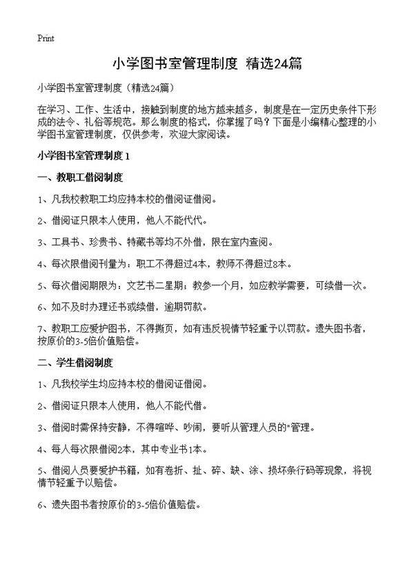 小学图书室管理制度24篇
