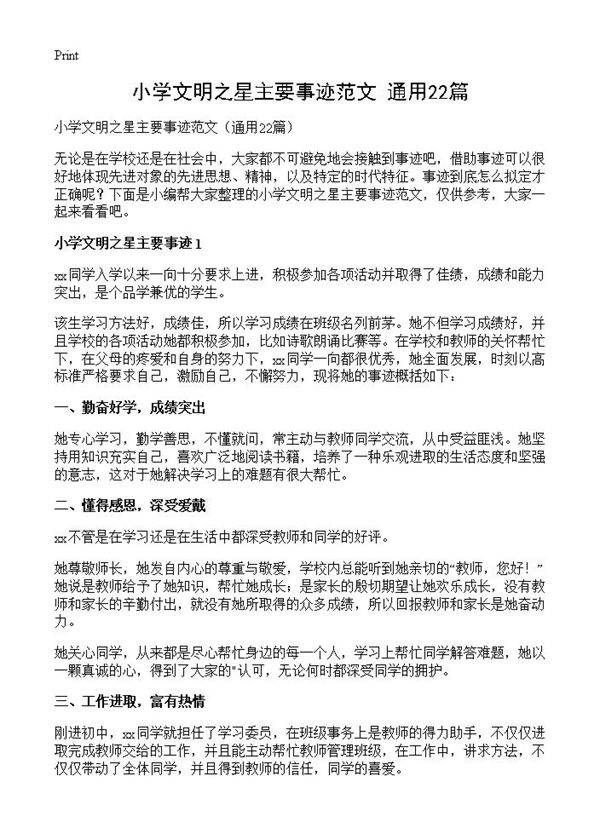小学文明之星主要事迹范文22篇