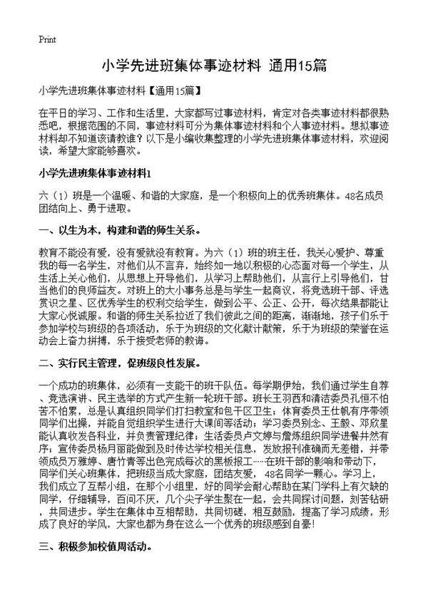 小学先进班集体事迹材料