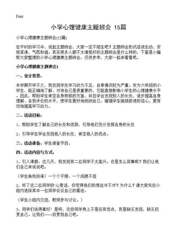 小学心理健康主题班会15篇