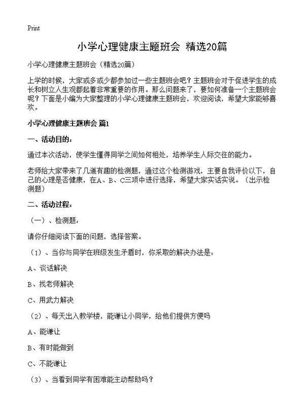 小学心理健康主题班会20篇