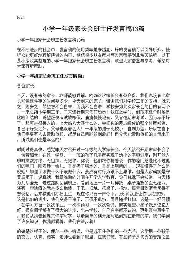 小学一年级家长会班主任发言稿13篇