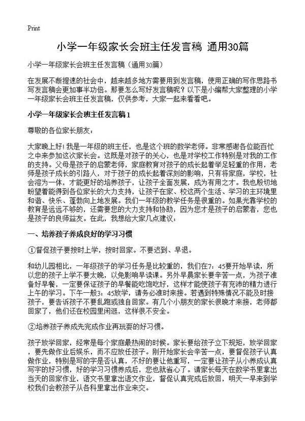 小学一年级家长会班主任发言稿30篇