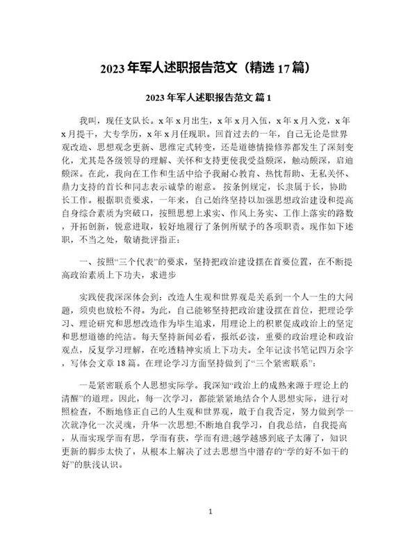 年军人述职报告范文(精选17篇)