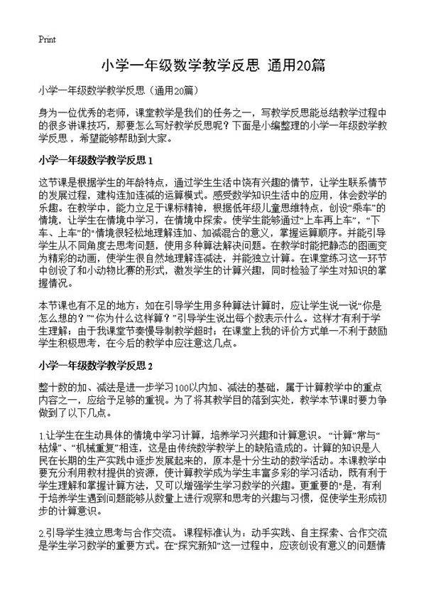 小学一年级数学教学反思20篇
