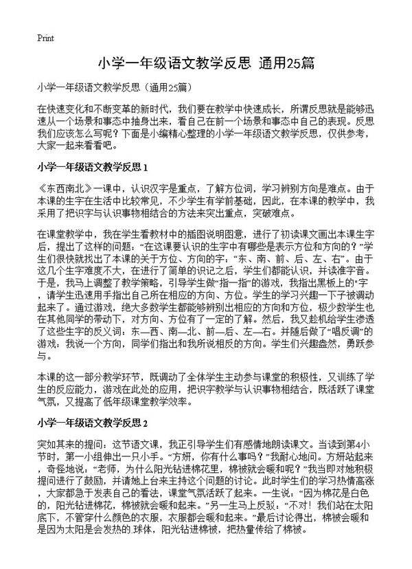 小学一年级语文教学反思25篇