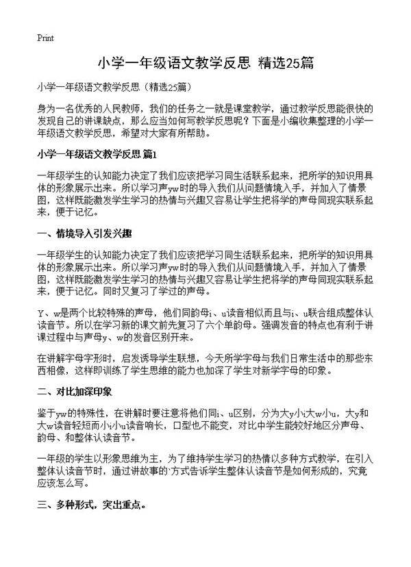 小学一年级语文教学反思25篇