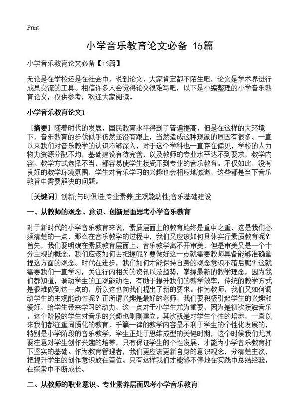小学音乐教育论文必备