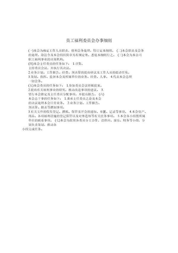 员工福利委员会办事细则