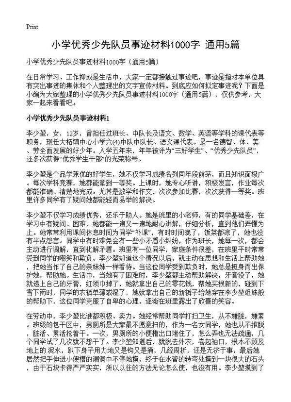 小学优秀少先队员事迹材料1000字5篇