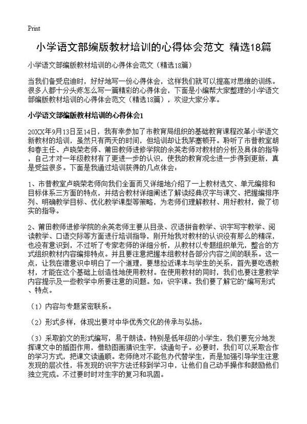 小学语文部编版教材培训的心得体会范文18篇