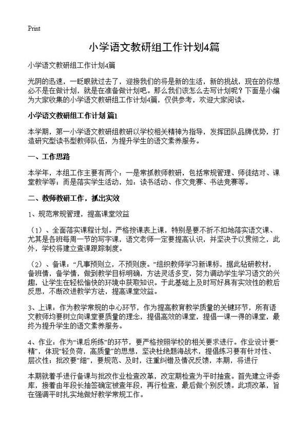 小学语文教研组工作计划4篇