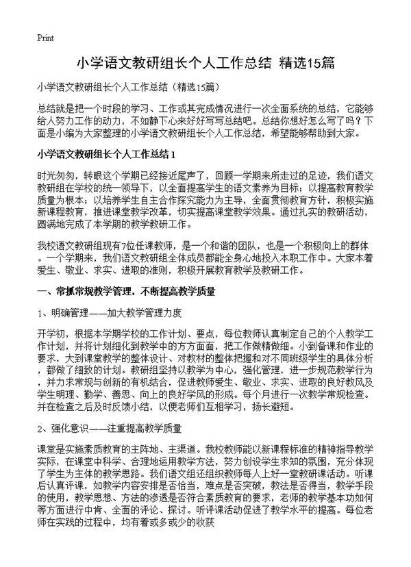 小学语文教研组长个人工作总结15篇