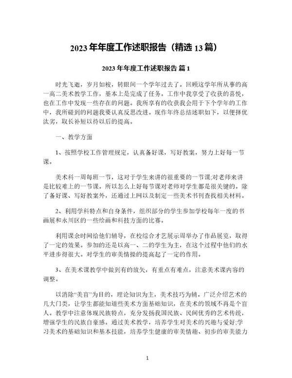 年年度工作述职报告(精选13篇)