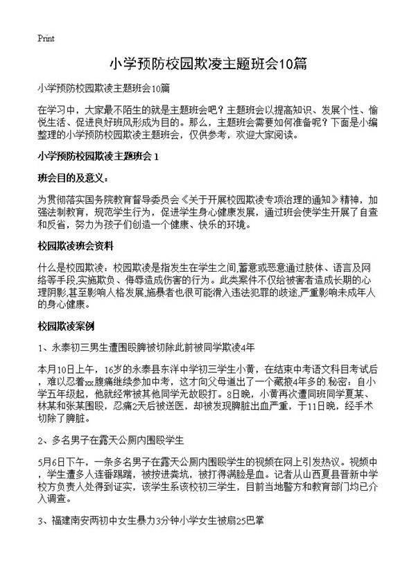 小学预防校园欺凌主题班会10篇