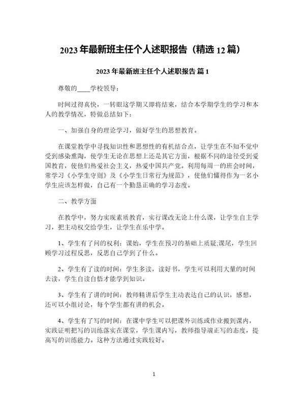 年最新班主任个人述职报告(精选12篇)