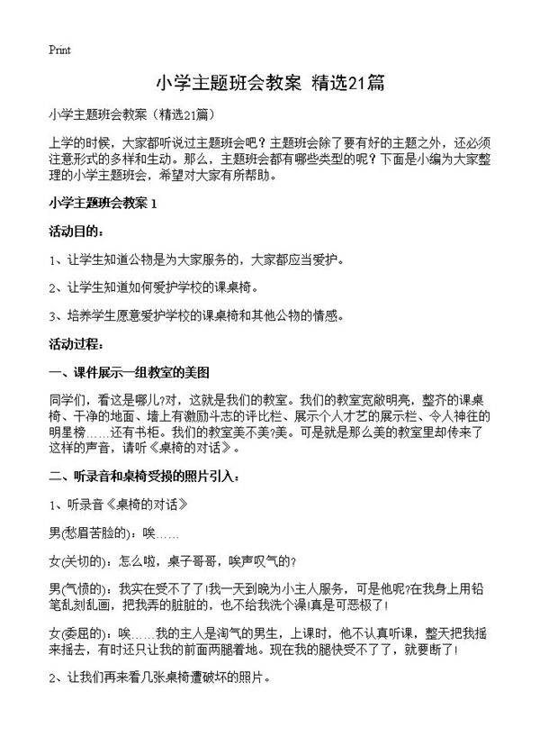 小学主题班会教案21篇